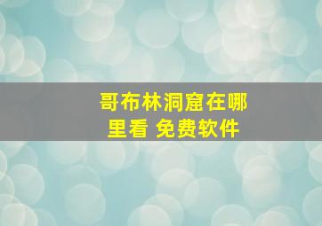 哥布林洞窟在哪里看 免费软件